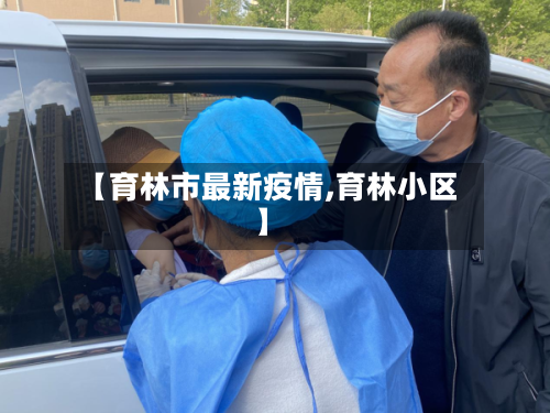【育林市最新疫情,育林小区】