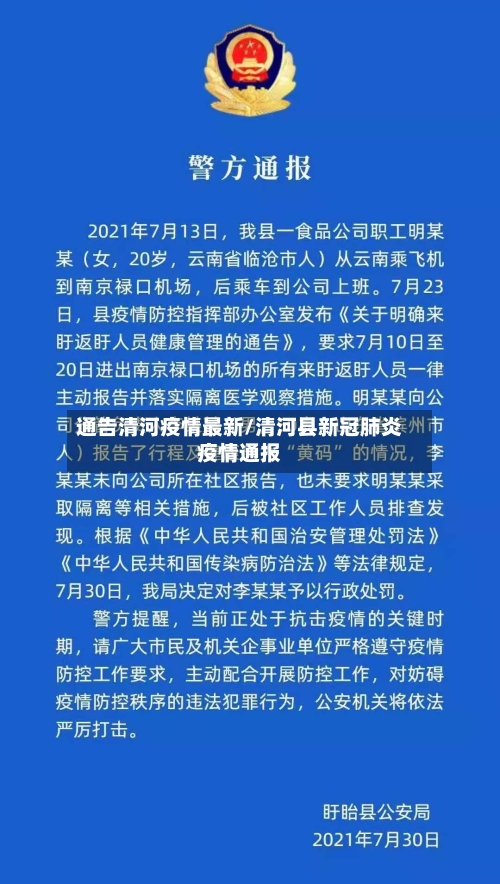 通告清河疫情最新/清河县新冠肺炎疫情通报