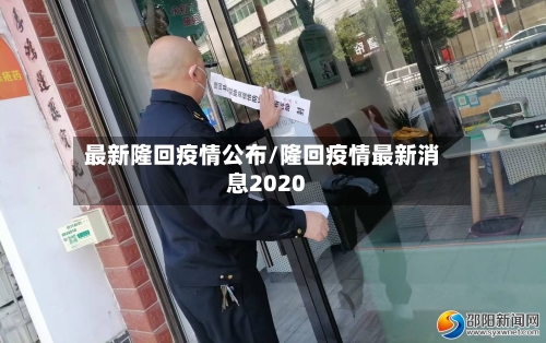 最新隆回疫情公布/隆回疫情最新消息2020