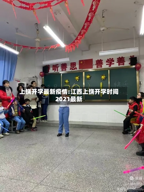 上饶开学最新疫情:江西上饶开学时间2021最新