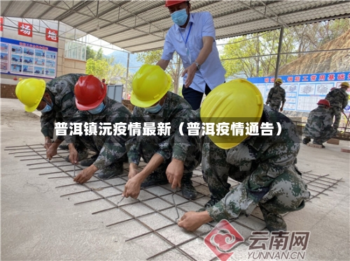 普洱镇沅疫情最新（普洱疫情通告）