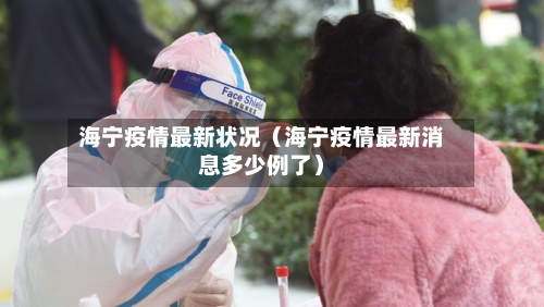 海宁疫情最新状况（海宁疫情最新消息多少例了）