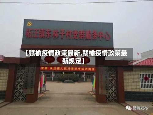 【赣榆疫情政策最新,赣榆疫情政策最新规定】