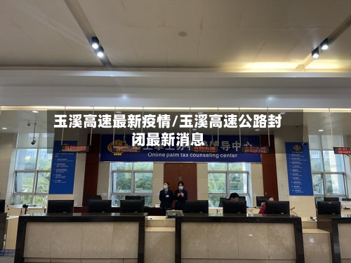 玉溪高速最新疫情/玉溪高速公路封闭最新消息