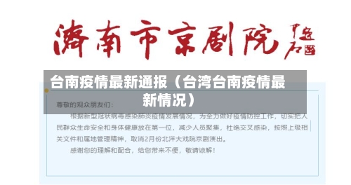 台南疫情最新通报（台湾台南疫情最新情况）