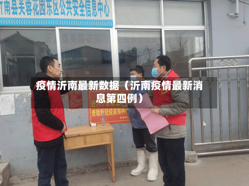 疫情沂南最新数据（沂南疫情最新消息第四例）