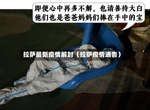 拉萨最新疫情解封（拉萨疫情通告）