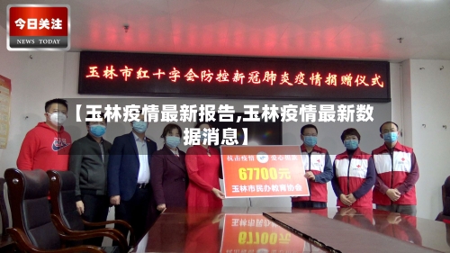 【玉林疫情最新报告,玉林疫情最新数据消息】