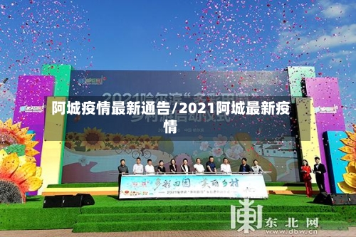 阿城疫情最新通告/2021阿城最新疫情