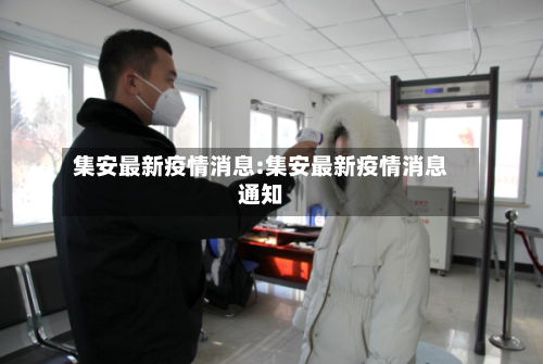 集安最新疫情消息:集安最新疫情消息通知