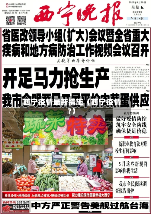 西宁疫情最新措施（西宁疫情?）