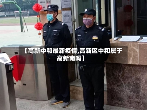 【高新中和最新疫情,高新区中和属于高新南吗】