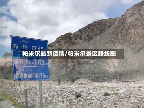 帕米尔最新疫情/帕米尔景区路线图