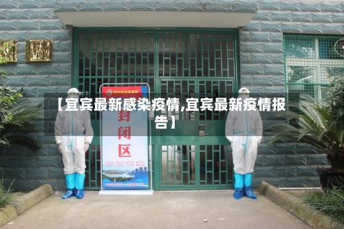 【宜宾最新感染疫情,宜宾最新疫情报告】