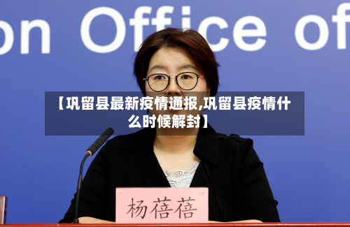 【巩留县最新疫情通报,巩留县疫情什么时候解封】