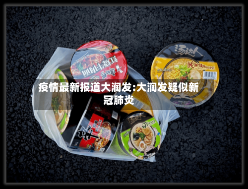 疫情最新报道大润发:大润发疑似新冠肺炎