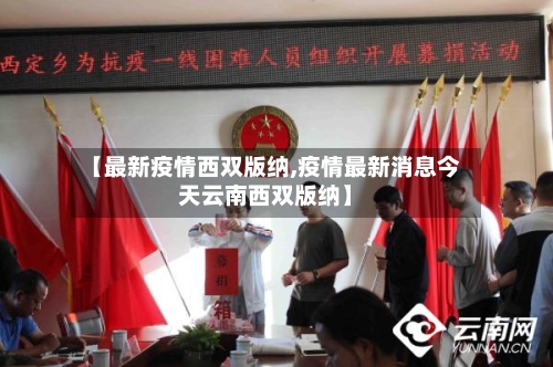 【最新疫情西双版纳,疫情最新消息今天云南西双版纳】