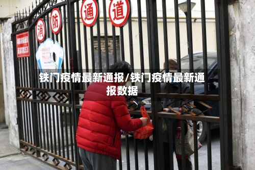 铁门疫情最新通报/铁门疫情最新通报数据
