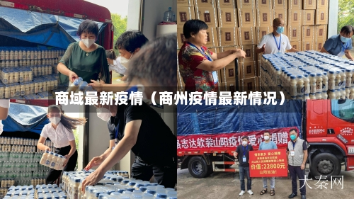 商域最新疫情（商州疫情最新情况）