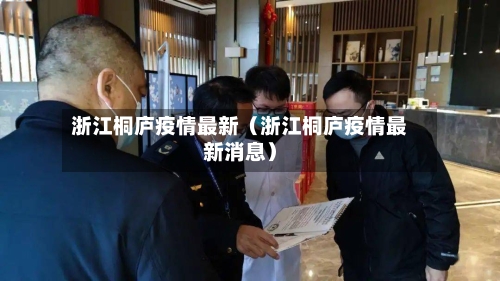 浙江桐庐疫情最新（浙江桐庐疫情最新消息）