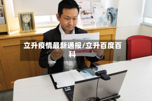 立升疫情最新通报/立升百度百科