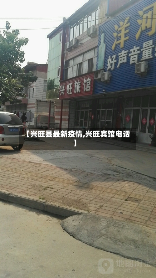 【兴旺县最新疫情,兴旺宾馆电话】