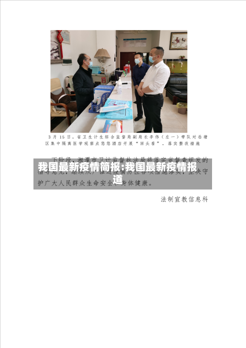 我国最新疫情简报:我国最新疫情报道