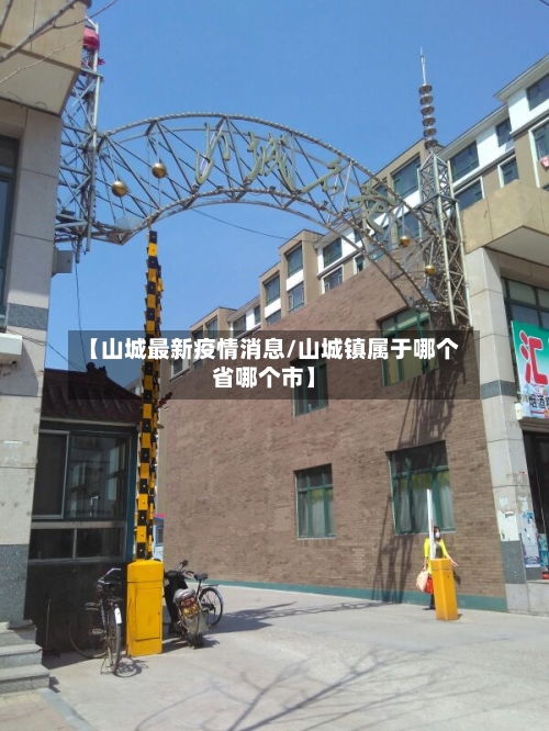 【山城最新疫情消息/山城镇属于哪个省哪个市】