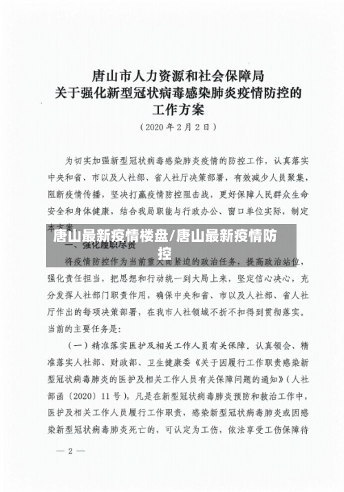 唐山最新疫情楼盘/唐山最新疫情防控