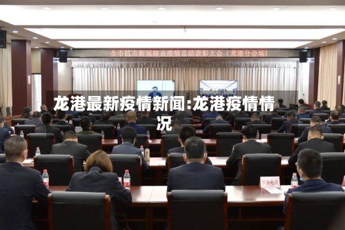 龙港最新疫情新闻:龙港疫情情况