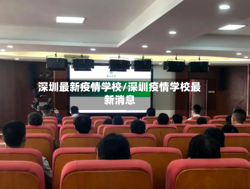 深圳最新疫情学校/深圳疫情学校最新消息