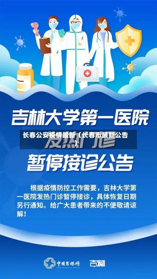 长春公安疫情最新（长春市最新公告）