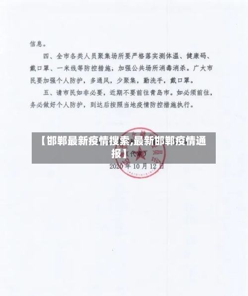 【邯郸最新疫情搜索,最新邯郸疫情通报】