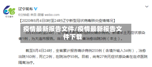 疫情最新报告文件/疫情最新报告文件下载