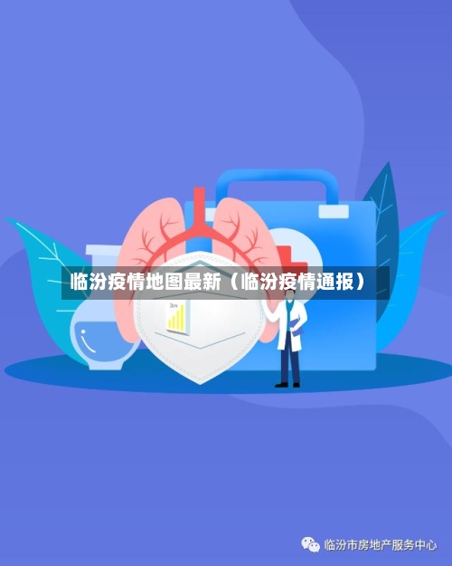临汾疫情地图最新（临汾疫情通报）