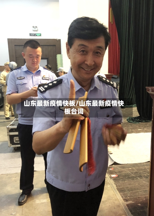 山东最新疫情快板/山东最新疫情快板台词