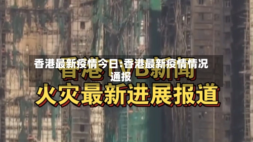 香港最新疫情今日:香港最新疫情情况通报