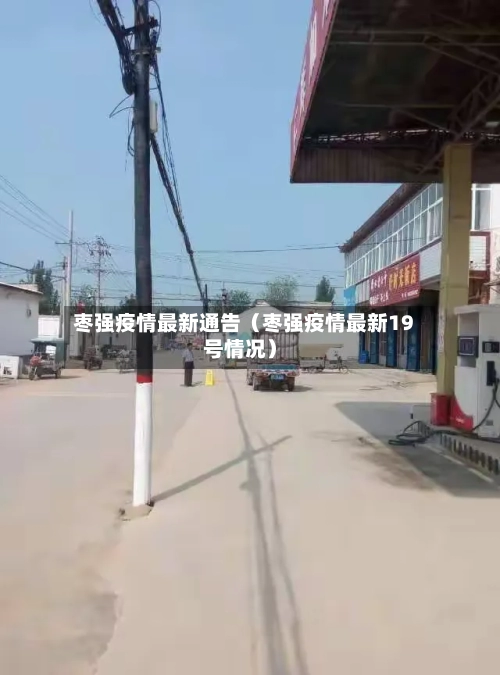 枣强疫情最新通告（枣强疫情最新19号情况）