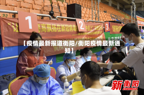 【疫情最新报道衡阳/衡阳疫情最新通知】