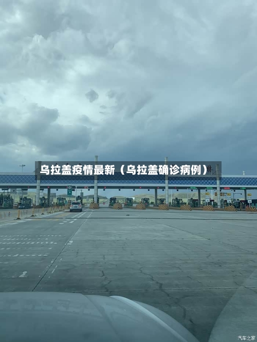 乌拉盖疫情最新（乌拉盖确诊病例）