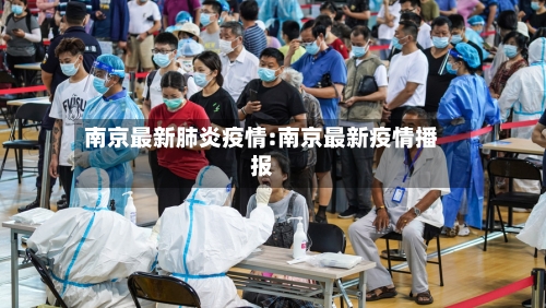 南京最新肺炎疫情:南京最新疫情播报