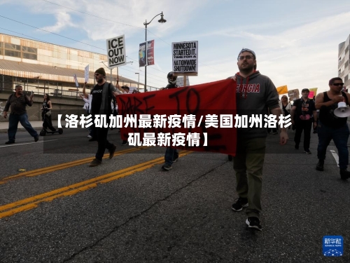 【洛杉矶加州最新疫情/美国加州洛杉矶最新疫情】