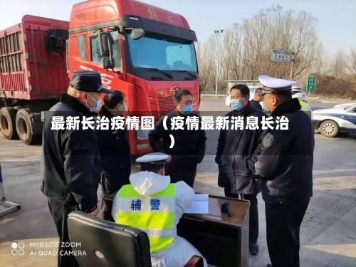 最新长治疫情图（疫情最新消息长治）