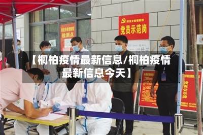 【桐柏疫情最新信息/桐柏疫情最新信息今天】