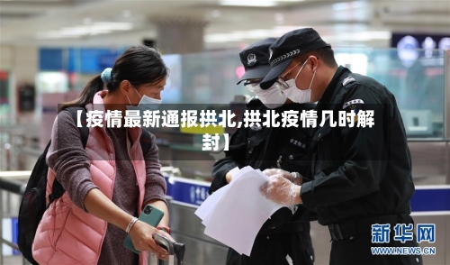 【疫情最新通报拱北,拱北疫情几时解封】