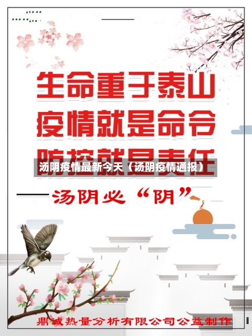 汤阴疫情最新今天（汤阴疫情通报）