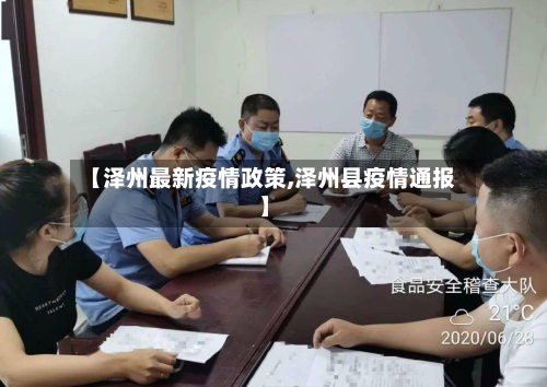 【泽州最新疫情政策,泽州县疫情通报】