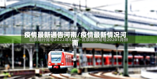 疫情最新通告河南/疫情最新情况河南