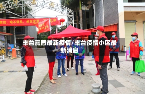 丰台嘉园最新疫情/丰台疫情小区最新消息