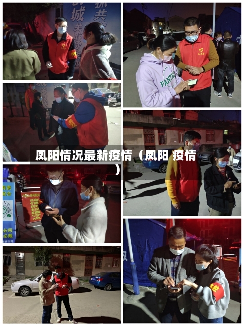 凤阳情况最新疫情（凤阳 疫情）-第1张图片